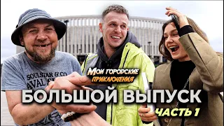 Большой выпуск ПРИКЛЮЧЕНИЙ и ПРАНКОВ от первого лица (часть 1)