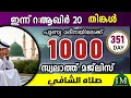 Download Lagu ഇന്ന് റ:ആഖിർ 20 തിങ്കൾ ഇന്നത്തെ 1000 സ്വലാത്ത് മജ്‌ലിസ്.Swalath shafee (ra)majlis ishqmadina