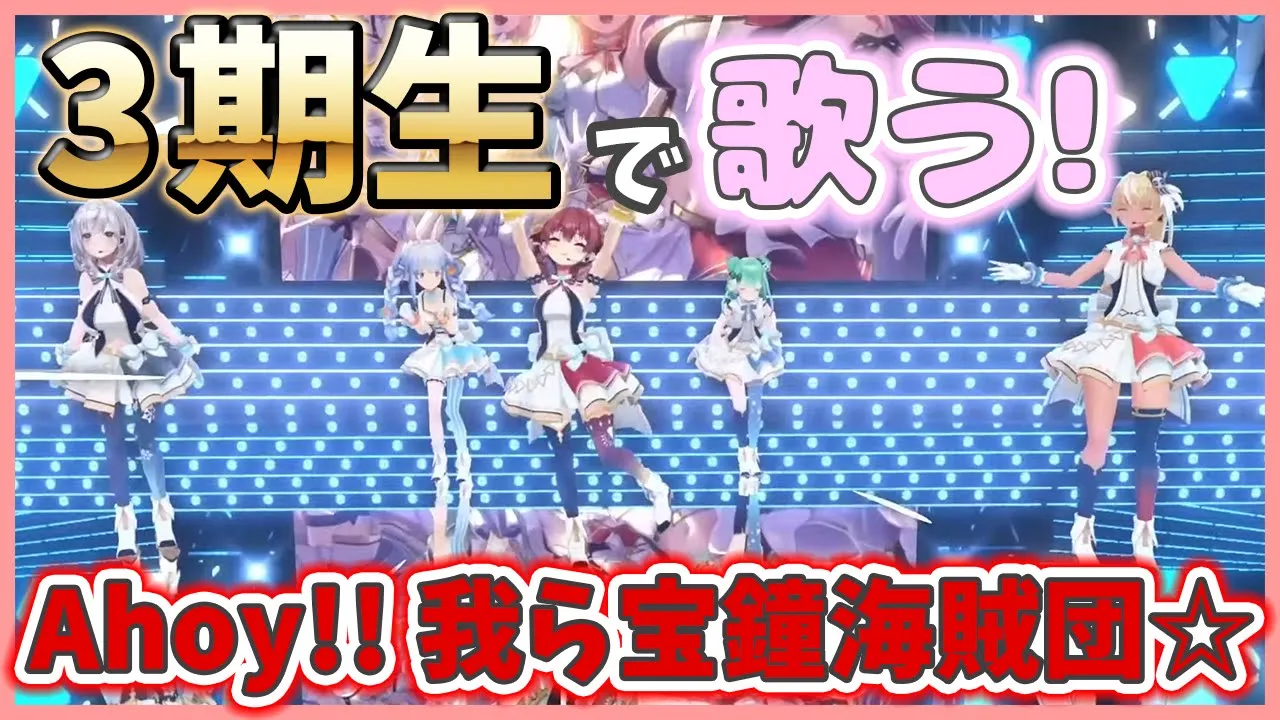 【神!】3期生全員で歌う「Ahoy!! 我ら宝鐘海賊団☆」【ホロライブ切り抜き】 【神!】3期生全員で歌う「Ahoy!! 我ら宝鐘海賊団☆」【ホロライブ切り抜き】