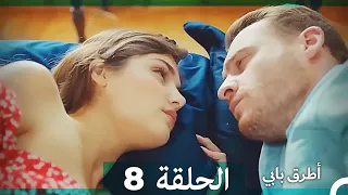 Mosalsal Otroq Babi 8 انت اطرق بابى الحلقة HD Arabic Dubbed 