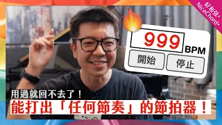 能打出「任何節奏」的超強節拍器!用過就回不去了~