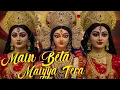 Lagu Main Beta Maiyya Tera | Navratri Special Song । maa durga