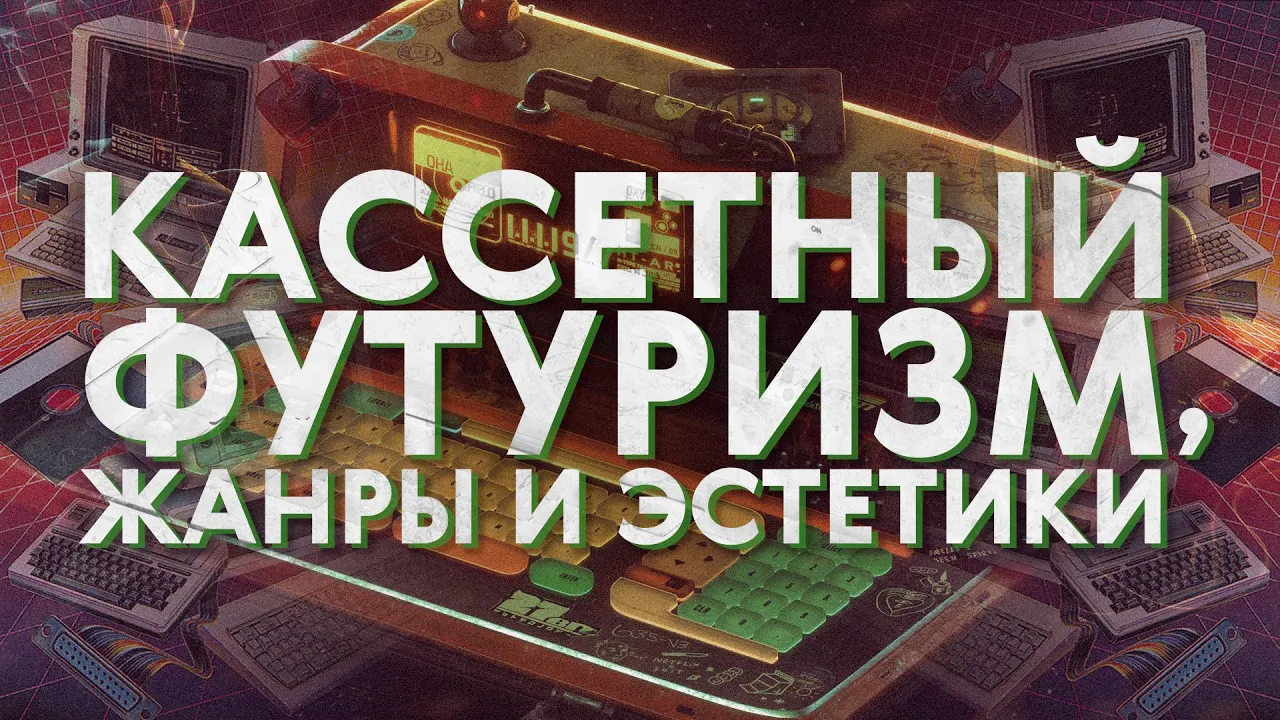 Что такое кассетный футуризм?
