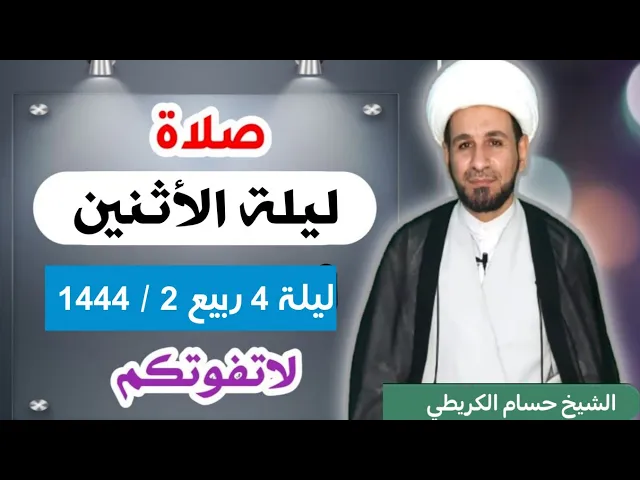 صلاة (( ليلة الأثنين )) ليلة  4 / يوم 3 ربيع الثاني 1444  هـ / لايفوتكم أجرها العظيم