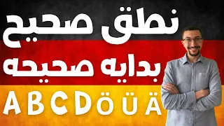 1 تعليم الحروف الالمانية للمبتدئين والنطق الصحيح بأسهل طريقة الأبجدية الألمانية 