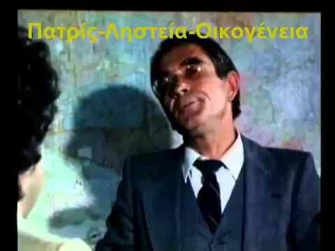Πατρίς Ληστεία Οικογένεια