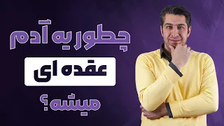 چطور یه آدم عقده ای میشه  دندنها