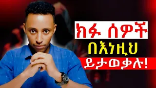 ክፉ ሰዎች የሚለዩበት 7 ድብቅ ባህሪያት አሁኑኑ ራቋቸው Evil Peoples Epha Aschalew07 