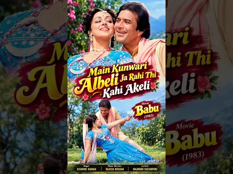 💃Main Kunwari Albeli Ja Rahi Thi Kahi Akeli 😍 | Babu (1983) राजेश खन्ना और हेमा मालिनी| #shorts
