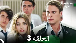 الحياة أحيان ا حلوة الحلقة 3 طويلة جد ا Arabic Dubbing 