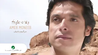                               عامر منيب     بنده عليك دندنها