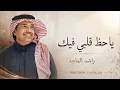 راشد الماجد | يا حظ قلبي فيك | النسخة الأصلية | 2027
