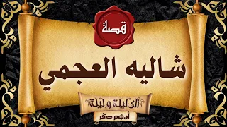 قصة رعب قصة شاليه العجمي الدجال شوكت عتمان قصص رعب حقيقية واقعية حدثت بالفعل رعب ادهم صقر 