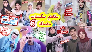 اضحك مع حسين و زينب ! مقاطع سكتشات مضحكة ( الجزء 6 ) - Hussein and Zeinab's funny sketches