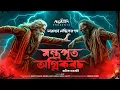Lagu কী ছিল সেই 'মন্ত্রপূত অগ্নিকবচ'? | Taranath Tantrik Horror Story | Bangla Bhuter Golpo | Ahornishi
