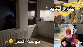 شقتي الجديدة في هولندا مراحل النقل تسوقوا معي للبيت الجديد 