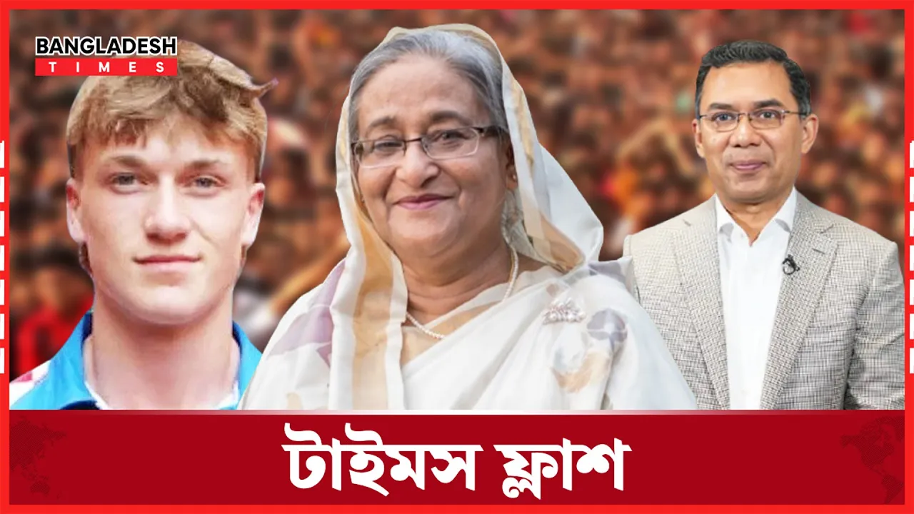 কলকাতায় ‘পার্টি অফিস’ আওয়ামী লীগের; বের হলো খবর | টাইমস ফ্লাশ | ০৮ আগস্ট, ২০২৫