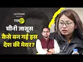 Lagu Xi Jinping इस देश में अपना Mayor बनाकर जासूसी क्यों कर रहे? China Espionage | Rajdoot E248