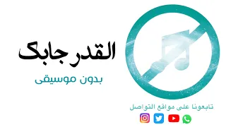 بدون موسيقى القدر جابك لي بندر بن عوير 