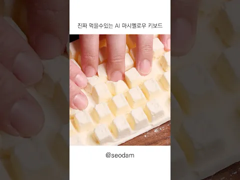 AI인척 하는 먹을수 있는 키보드 ⌨️