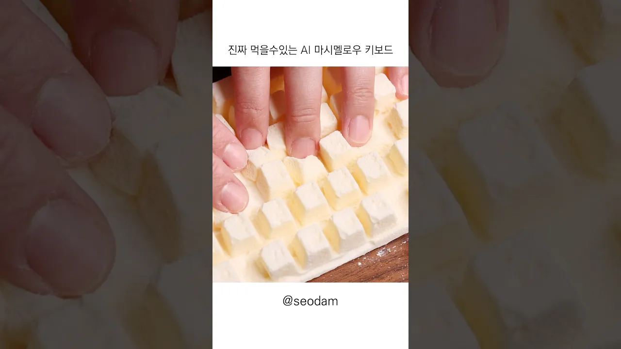 AI인척 하는 먹을수 있는 키보드 ⌨️