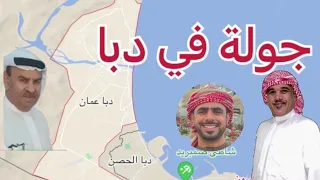 جولة بشوارع دبا البيعة عمان و دبا الحصن الامارات 