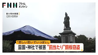 神社や霊園で銅板が盗まれる被害相次ぐ「一人ふたりの仕事ではない」　背景に銅価格の上昇　車による大量窃盗か（2026年09月07日）