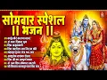 Download Lagu सोमवार भक्ति भजन : कर्पूर गौरम करुणावतारं, ॐ नमः शिवाय, शिव प्रार्थना, शिव अमृतवाणी, चालीसा व आरती