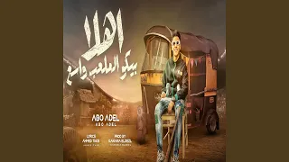 اهلا بيكو الملعب واسع دندنها