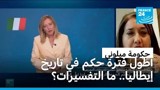 ما الذي يفسر بقاء حكومة ميلوني اليمينية المتطرفة لأطول فترة حكم في تاريخ إيطاليا؟