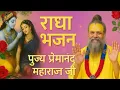 Download Lagu राधा भजन पूज्य प्रेमानंद महाराज जी जी#bhakti#bhajan#song #trending#video#viral