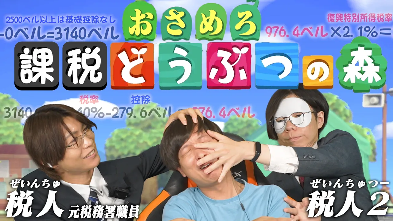 税務署の人と「あつまれ どうぶつの森」やったら容赦なかった