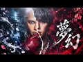 【AI進化版】夢幻/MY FIRST STORY × HYDE
