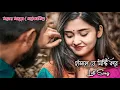 Download Lagu Hasle Je Misti Kore Lofi Song ||Moner Manush || Prosenjit || Rituparna || Kumarsanu | Sadhana Sargam