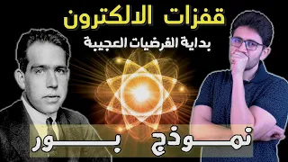مكونات الكون ١١ نموذج بور بداية الفرضيات العجيبة قفزات الالكترون 