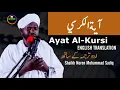 Download Lagu Ayat Ul Kursi آية الكرسي Best Recitation- Shiekh Noreen Muhamamd Siddique with Full Translation