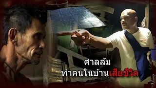ศาลล้มทำคนตายยย       #เรื่องเล่าชีวิตจริง#ความจริงใจ#กำลังใจ#เรื่องที่ไม่มีใครบอก