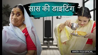 सास की डाइट, बहू से फाइट 🤣🤣| Ankita yogi | Maji | Rajasthani Comedy Video | Saas bahu ke jhagde