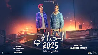 صاحبي يا صاحبي احنا في 2025 ولسه ما شفناش غير ناقصين جيفارا محمود كتكوت توزيع موحه برودكشن 