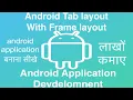 108 Android Tab layout With Frame layout Online Training Download app from below link