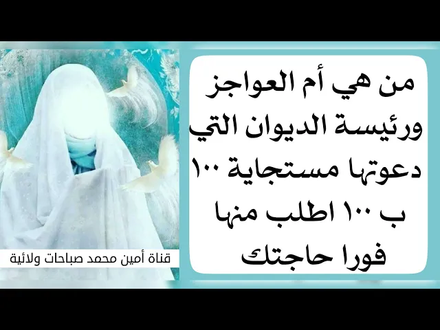 ⁣من هي أم العواجز التي دعوتها ١٠٠ ب١٠٠ مستجابة