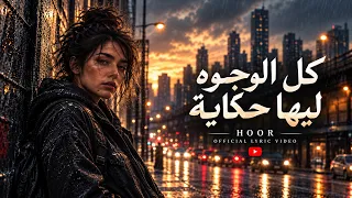كل الوجوه ليها حكاية  شايلين أثر سنين فاتت                          دندنها
