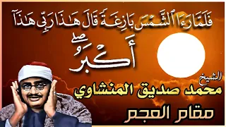   و إ ذ  ق ال  إ ب ر اه يم  ل أ ب يه  آز ر    الشيخ المنشاوي   رحلة قرآنية   مع النبي إبراهيم  ع دندنها