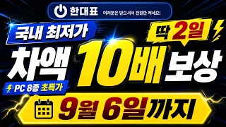 국내 최저가 아니면 차액 10배 보상! 딱 2일, PC 8종 초특가