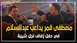 مصطفى قمر يداعب عبدالسلام في حفل زفاف نجل شيبة دندنها