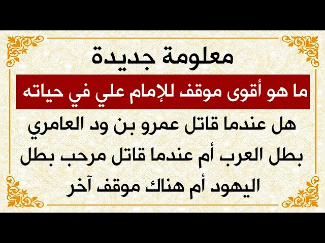 ⁣هل تعرف ما هو أقوى موقف للإمام علي قتال مرحب اليهودي ام قتال عمرو بن ود العامري أم هناك موقف آخر