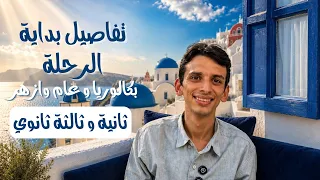 انها البدايه الاقوي علي الاطلاق    كل التفاصيل في فيديو واحد   دندنها