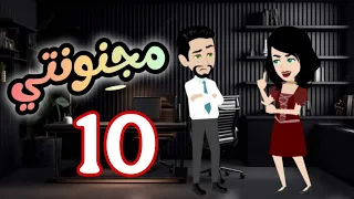 10 مجنونتي 