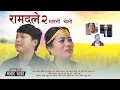Download Lagu रामदले २ माइती चेली  - Ramdale 2 Maiti Cheli || Buddha Rai/Basantaa Rai