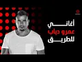 Download Lagu Drive and Thrive with Amr Diab  | أحلى أغاني عمرو دياب للطريق